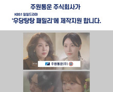 주원통운(주), KBS1 일일드라마 ‘우당탕탕패밀리’ 제작지원