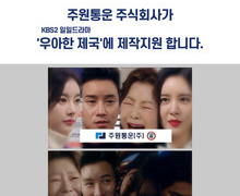 주원통운(주), KBS2 일일드라마 ‘우아한 제국’ 제작지원